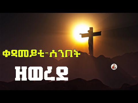 ዘወረደ || ቀዳመይቲ-ሰንበት || New Orthodox Tewahdo Content || 2025 ©.