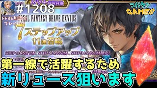 #1208【FFBE】FF3召喚無視して本当に必要なユニット「蒼紅の双剣リュース」を狙いに行く