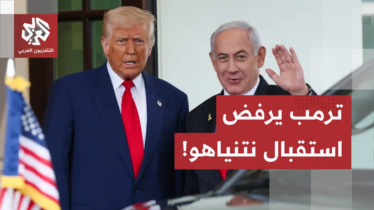 ترمب يرفض استقبال نتنياهو.. هل هي بداية أزمة تاريخية بين واشنطن وتل أبيب بسبب 