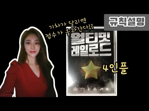 얼티밋 레일로드 규칙 & 4인플/기차가 달리면 점수가 올라간다!?