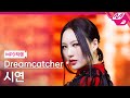 MPD직캠 드림캐쳐 시연 직캠 4K VISION Dreamcatcher SIYEON FanCam MCOUNTDOWN 2022 10 13