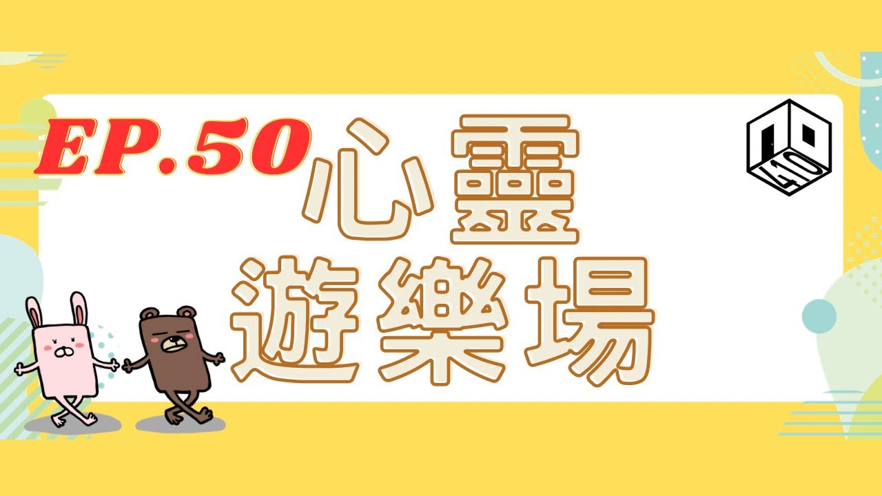 【直播】EP50 【心靈遊樂場】講故仔｜村上春樹《品川猴的自白》｜偷姓名的猴子【廣東話】
