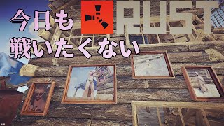 🔴[JP/EN] RUST#113 今日も戦いたくない。CHILL RUST