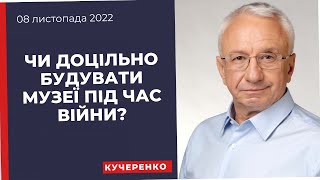 Чи доцільно будувати музеї під час війни?