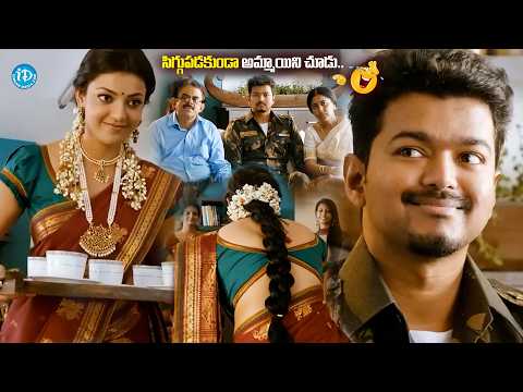 సిగ్గుపడకుండా అమ్మాయిని చూడు..| Vijay & Kajal Agarwal Pelli Chupulu Scene | Tupaki Movie Comedy