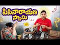 World Class Pisinari Husband ఇది ఏమీ ప్లానింగ్ రా బాబు Sar