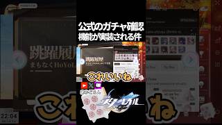 【スタレ】公式のガチャ履歴確認機能が実装される件【崩壊スターレイル】 #shorts  #honkaistarrail #スタレ #hsrcreators