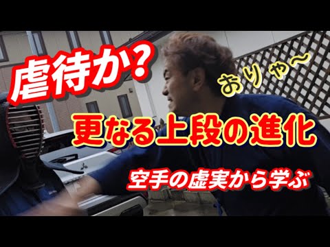 虚実とは何か？超難しい話です。でも理解したら剣道は必ず上達するはず！