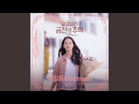 백일몽 Daydream