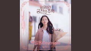 백일몽 Daydream