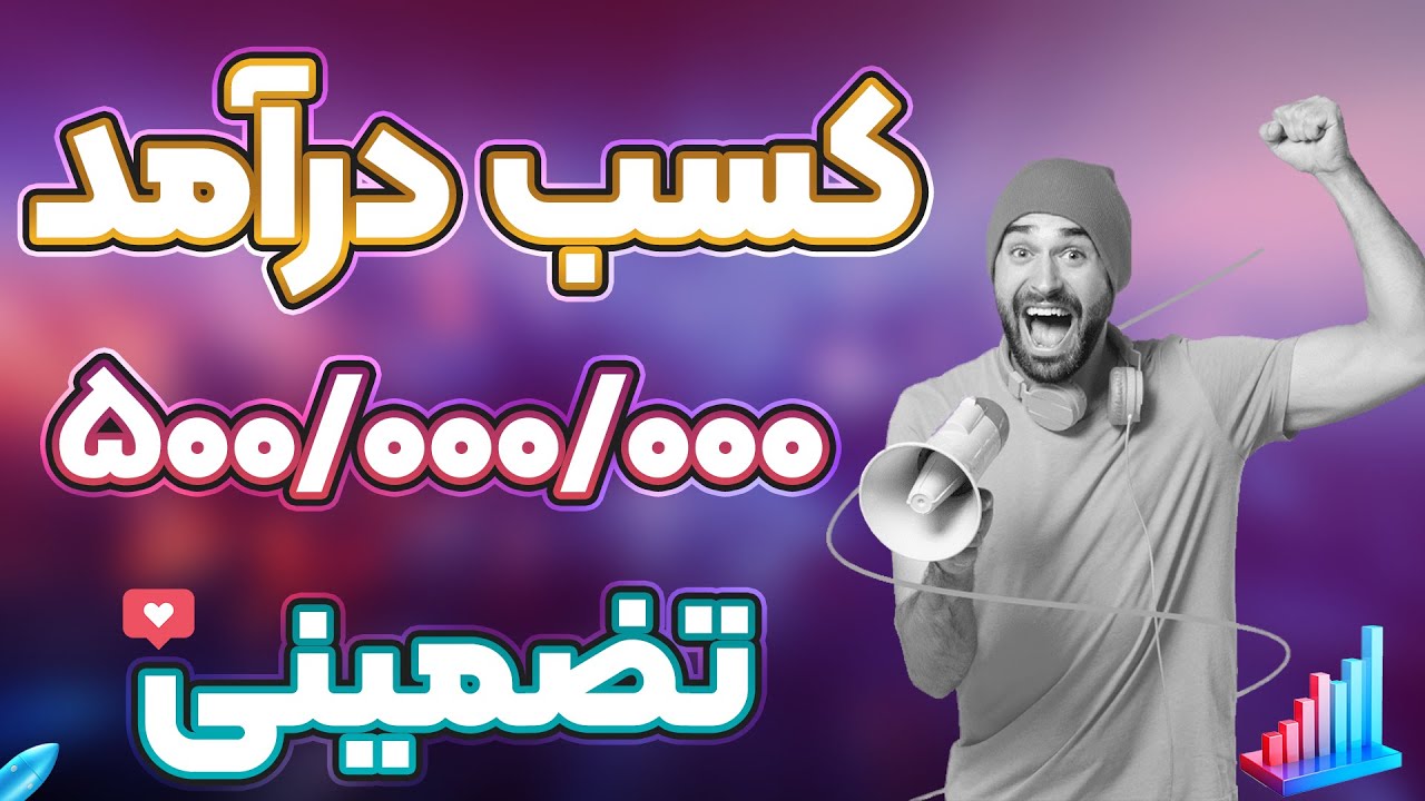 کسب درآمد میلیونی از معتبرترین شرکت های ایرانی!راه صد ساله رو یک شبه برو