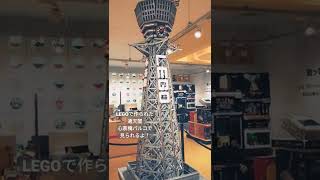 LEGOで作られた通天閣、凄い！心斎橋パルコでみれたよ！＃LEGO　＃大阪　＃通天閣　＃short
