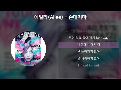 에일리(Ailee) - 손대지마 [가사/Lyrics]