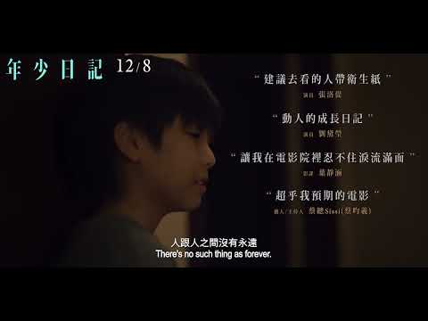 🎬《年少日記》金馬獎版預告| 12/08 陽光普照