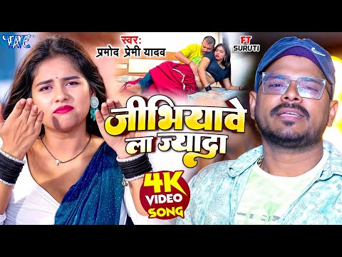 जीभियावे ला ज्यादा — watch video
