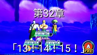 ヒーローズ冒険物語　第32章「13！14！15！」［スーパードラゴンボールヒーローズワールドミッション］