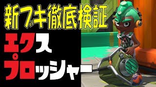 【エクスプロッシャー】の性能を実況検証byイカスミ堂【スプラトゥーン2】