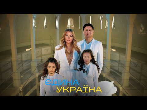 KAMALIYA — Єдина Україна (Прем’єра 2023)