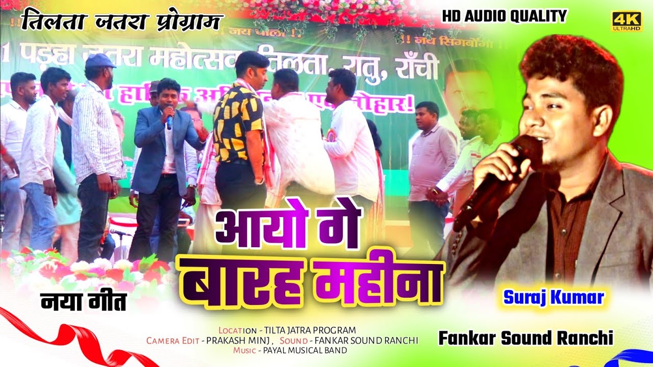 आयो गे बारह महीना जोड़ी..🌿Singer SURAJ KUMAR || धमाकेदार कुड़ुख गीत | Tilta Ratu program video 2024