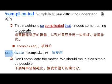 complicated: 複雜的, complex, complicate, 使複雜 | 英語文 | 均一教育平台