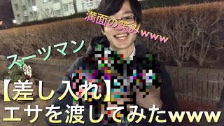 【差し入れ】ほくとにエサを渡したみたwww