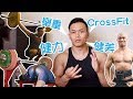 【健美、健力、舉重、CrossFit】是什麼?我該練哪個?｜健人訓練｜2018ep12