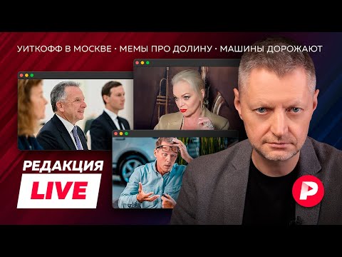 Редакция Live: Путин прошелся по плану Трампа, мемы про Долину, авто дорожают, что смотреть в Китае