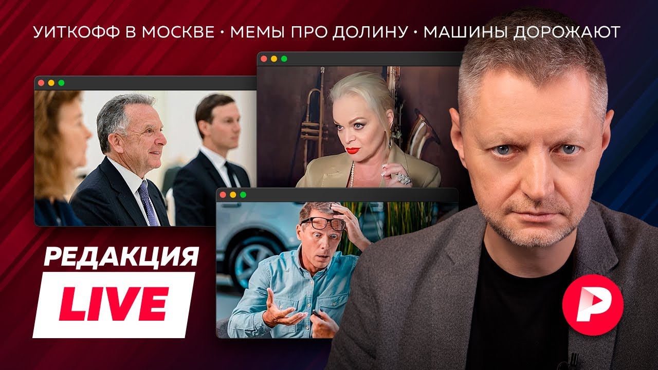 Редакция Live: Путин прошелся по плану Трампа, мемы про Долину, авто дорожают, ч