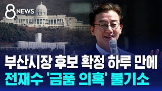 부산시장 후보 확정 하루 만에..전재수 '금품 의혹' 불기소 / SBS 8뉴스