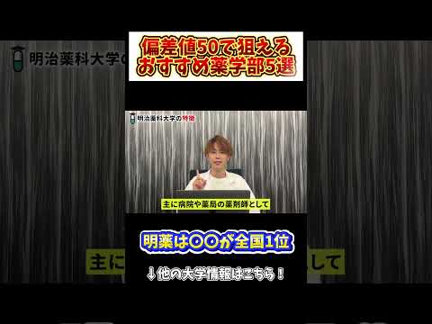 薬学科 【偏差値52.5】明治薬科大学を専門塾が徹底解説！