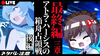 【完全初見】はじまりの物語。 -第3章『アトラ・ハシースの箱舟占領戦』後編-【ん、私とも初見でプレイすべき。 #39】ブルーアーカイブ/BlueArchive/ブルアカ
