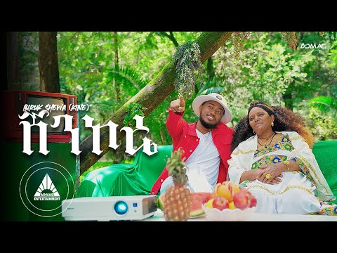 BIRUK  SHEWA (KINE) - SHENKORE (ሸንኮሬ) | (Official Video) New Ethiopian Music video 2024