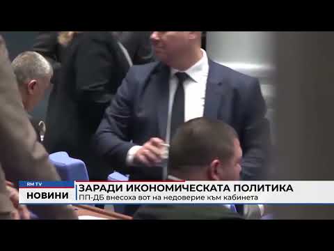 Заради икономическата политика: ПП-ДБ внесоха вот на недоверие към кабинета