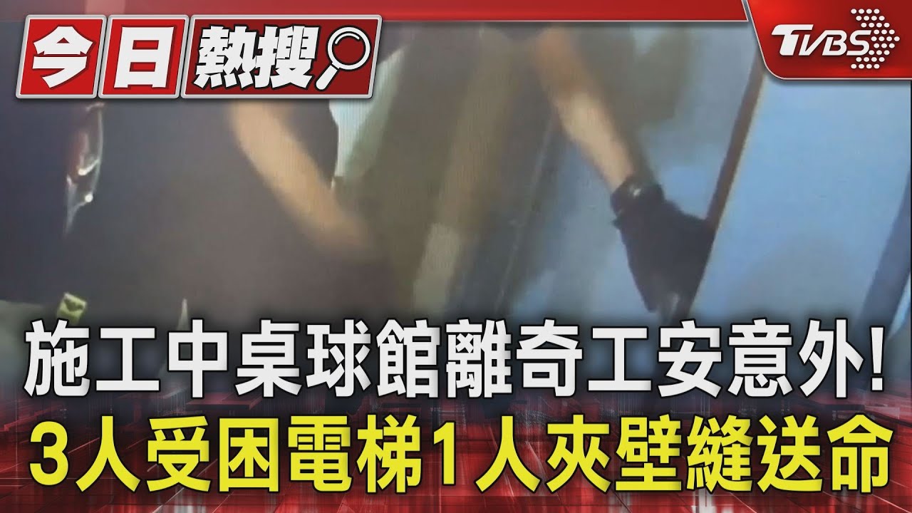 施工中桌球館離奇工安意外! 3人受困電梯1人夾壁縫送命