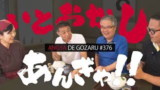 あんぎゃでござる！！ ＃３７６　いとおかしあんぎゃ！！（2025年8月3日放送）