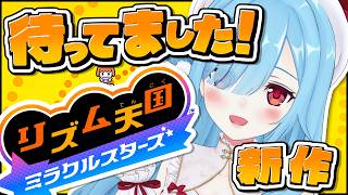 〖 リズム天国 〗待望の最新作‼めっちゃやるぞ‼┊どっとライブ #ヤマトイオリ