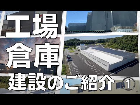 丸ヨ建設工業｜工場・倉庫 建設のご紹介（2021）