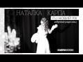 НАТАЛКА КАРПА - Під НОВИЙ РІК (новорічний ретро сингл) 