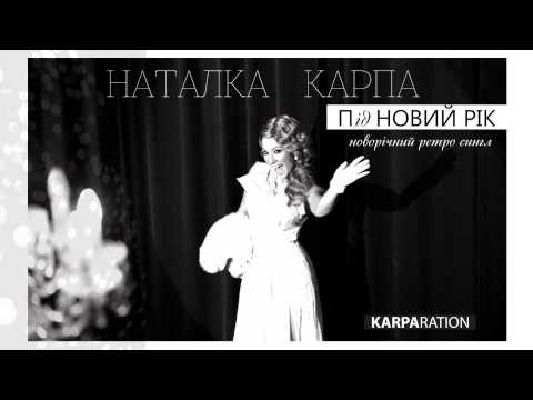 НАТАЛКА КАРПА - Під НОВИЙ РІК (новорічний ретро сингл)