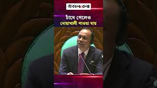 কথায় কথায় বলে , চাঁদে গেলেও নোয়াখালী পাওয়া যায়: ডেপুটি স্পিকার | Daily Sakalbela