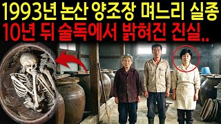 Download lagu 1993년 논산 양주장 며느리 실종, 10년 뒤 술독안에서 드러난 충격적 진실 mp3