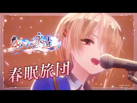 ヘブンバーンズレッド「春眠旅団」