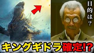 【ゴジラ-0.0考察】キングギドラ確定!?特報が絶望すぎた…【山﨑貴】ゼロゴジ マイナスゼロ