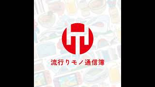 EP.345｜2025年のハヤツウはどのくらい皆様に寄り添えたのか？
