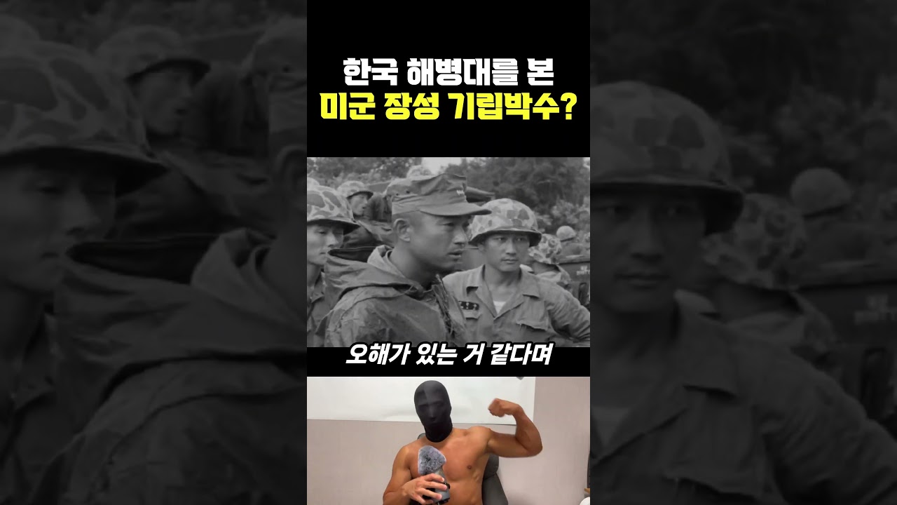 한국 해병대를 바라보는 미군의 시선