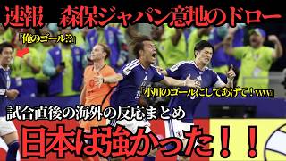 【サッカー日本代表】速報！森保ジャパンオランダ相手に意地の引き分け！試合直後の海外の反応まとめ【海外の反応】