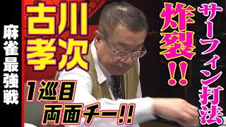 古川孝次、サーフィン打法炸裂!!【麻雀最強戦2020】