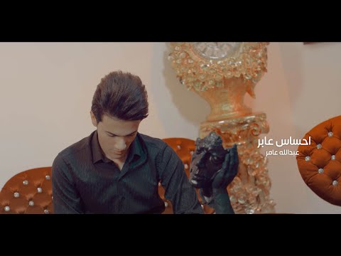 احساس عابر عبد الله عامر
