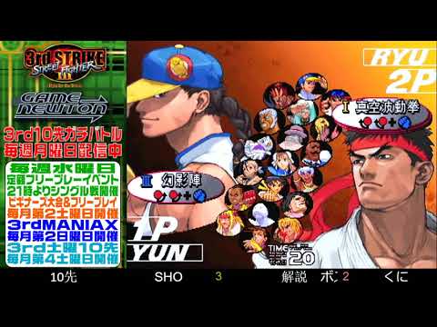 [SFIII 3rd Strike] FT10 Challenge 20190325 - SHO (YU) vs. Kuni (RY)