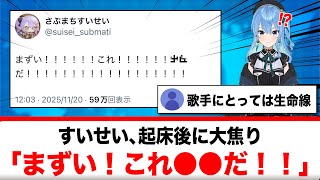 星街すいせい、起床一番に大焦り「まずい！これ●●だ！！」【反応集】